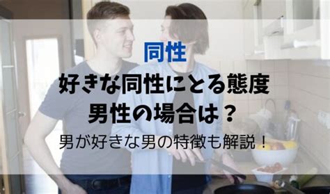 好きな同性にとる態度|同性が好きかも？女性が気になった時に意識すべきこ。